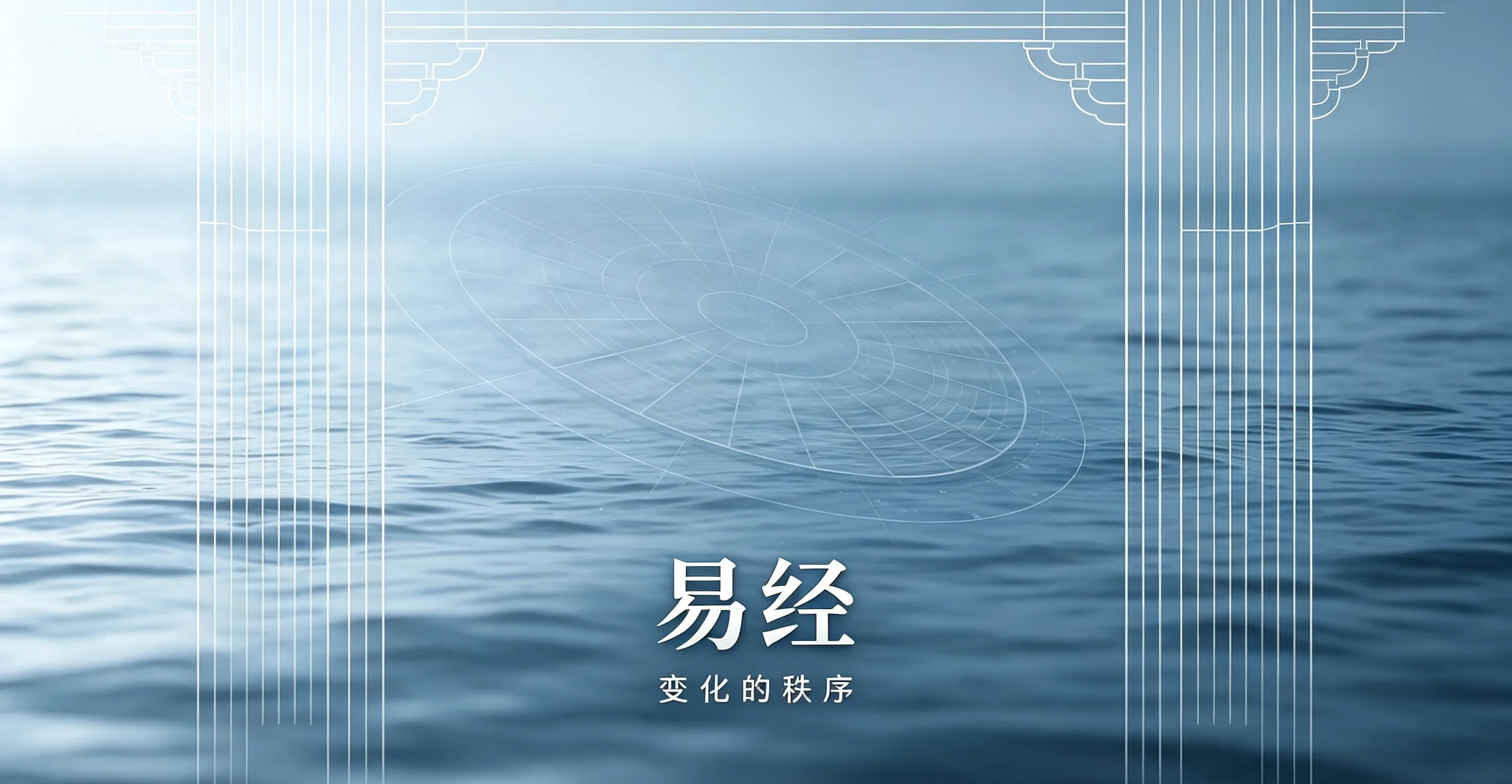 《易学・恒䷟｜道影子新解 032》